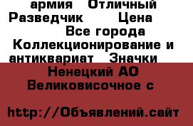 1.6) армия : Отличный Разведчик (5) › Цена ­ 4 000 - Все города Коллекционирование и антиквариат » Значки   . Ненецкий АО,Великовисочное с.